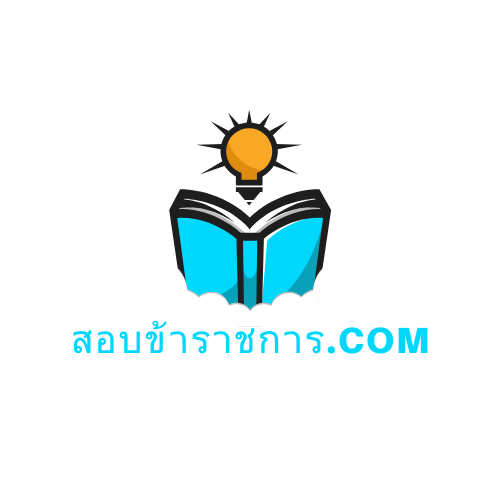 สอบข้าราชการ