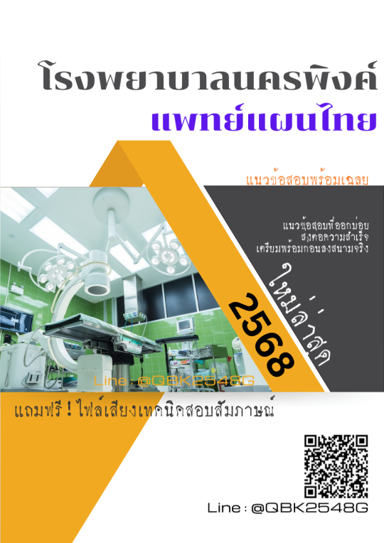 แนวข้อสอบ แพทย์แผนไทย โรงพยาบาลนครพิงค์ พร้อมเฉลย