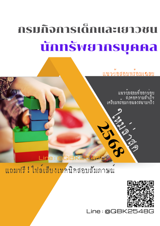 แนวข้อสอบ นักทรัพยากรบุคคล กรมกิจการเด็กและเยาวชน พร้อมเฉลย