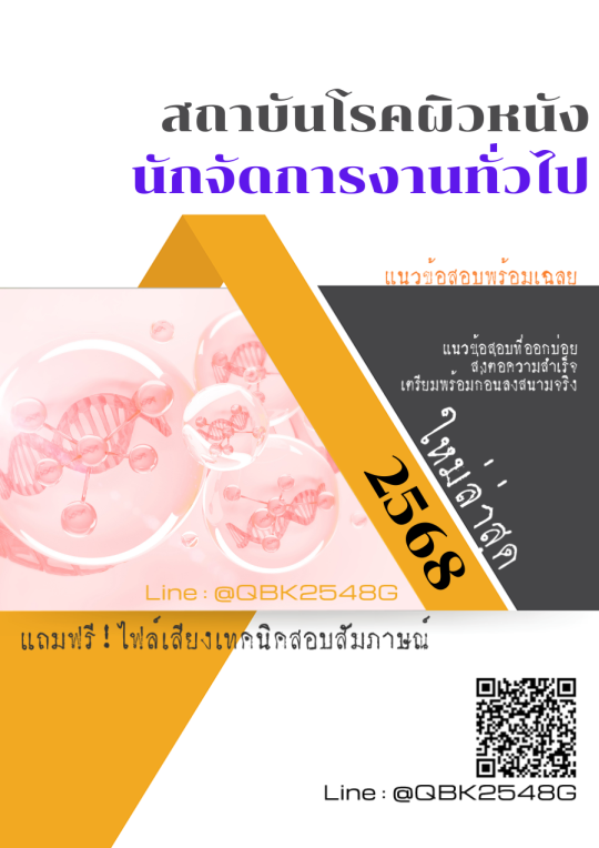 แนวข้อสอบ นักจัดการงานทั่วไป สถาบันโรคผิวหนัง พร้อมเฉลย