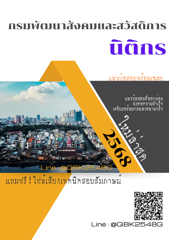 แนวข้อสอบ นิติกร กรมพัฒนาสังคมและสวัสดิการ พร้อมเฉลย