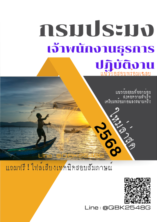 แนวข้อสอบ เจ้าพนักงานธุรการปฏิบัติงาน กรมประมง พร้อมเฉลย