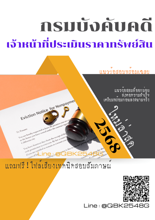 แนวข้อสอบ เจ้าหน้าที่ประเมินราคาทรัพย์สิน กรมบังคับคดี พร้อมเฉลย