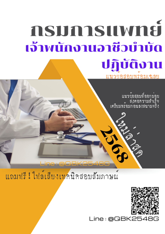 แนวข้อสอบ เจ้าพนักงานอาชีวบำบัดปฏิบัติงาน กรมการแพทย์ พร้อมเฉลย