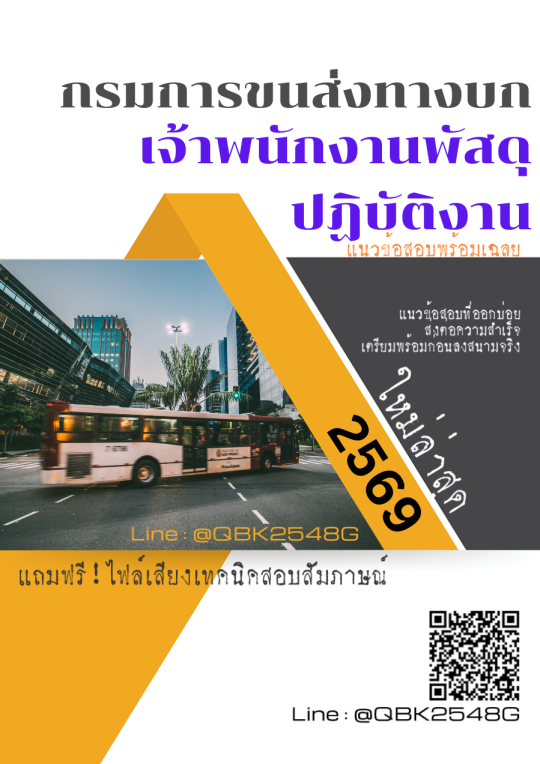 แนวข้อสอบ นายช่างไฟฟ้าปฏิบัติงาน กรมการขนส่งทางบก พร้อมเฉลย