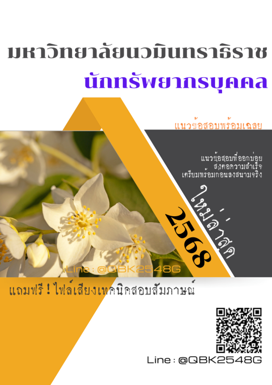 แนวข้อสอบ นักทรัพยากรบุคคล มหาวิทยาลัยนวมินทราธิราช พร้อมเฉลย