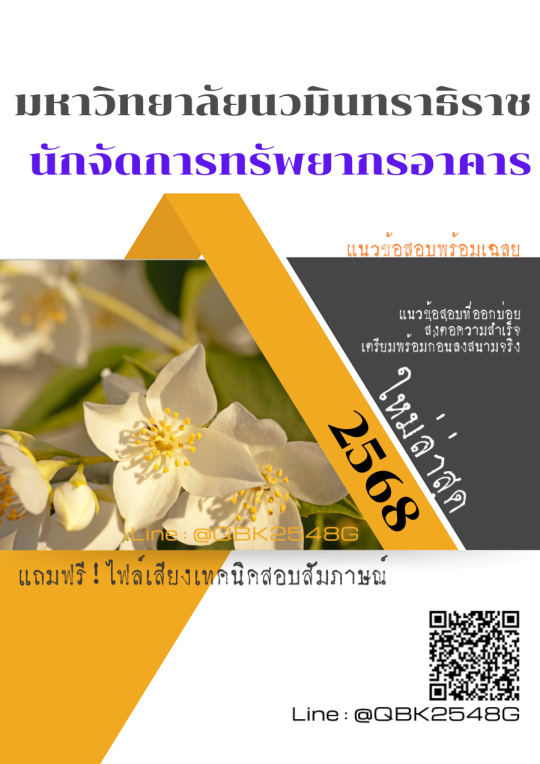 แนวข้อสอบ นักจัดการทรัพยากรอาคาร มหาวิทยาลัยนวมินทราธิราช พร้อมเฉลย