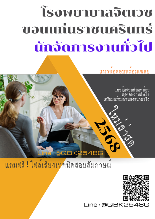 แนวข้อสอบ นักจัดการงานทั่วไป โรงพยาบาลจิตเวชขอนแก่นราชนครินทร์ พร้อมเฉลย