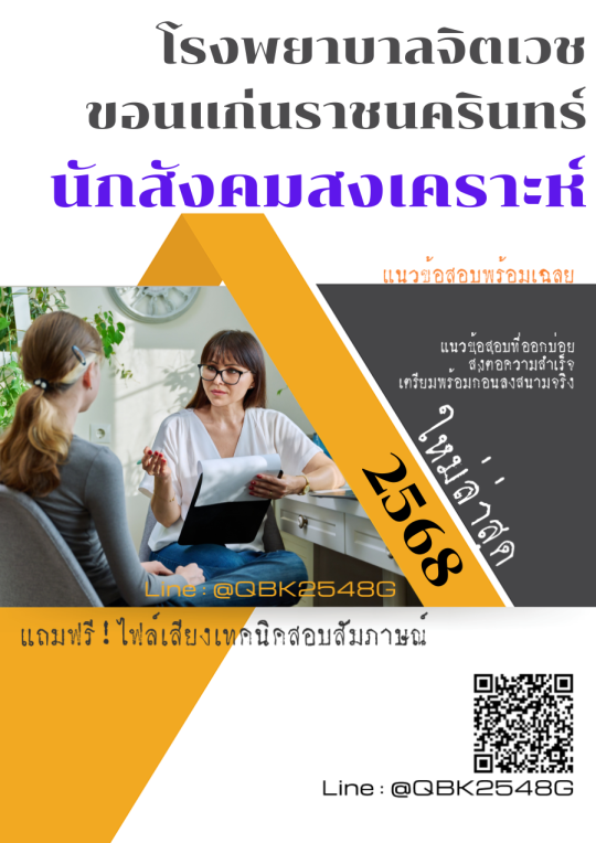 แนวข้อสอบ นักสังคมสงเคราะห์ โรงพยาบาลจิตเวชขอนแก่นราชนครินทร์ พร้อมเฉลย