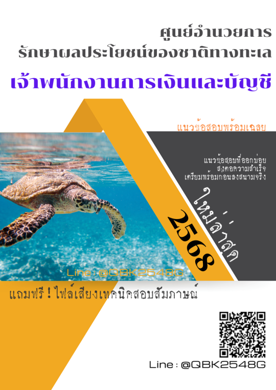 แนวข้อสอบ เจ้าพนักงานการเงินและบัญชี ศูนย์อำนวยการรักษาผลประโยชน์ของชาติทางทะเล ศรชล. พร้อมเฉลย