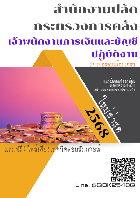 แนวข้อสอบ เจ้าพนักงานการเงินและบัญชีปฏิบัติงาน สำนักงานปลัดกระทรวงการคลัง พร้อมเฉลย