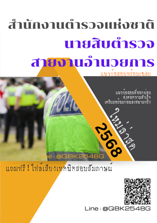 แนวข้อสอบ นายสิบตำรวจ สายงานอำนวยการ สำนักงานตำรวจแห่งชาติ พร้อมเฉลย