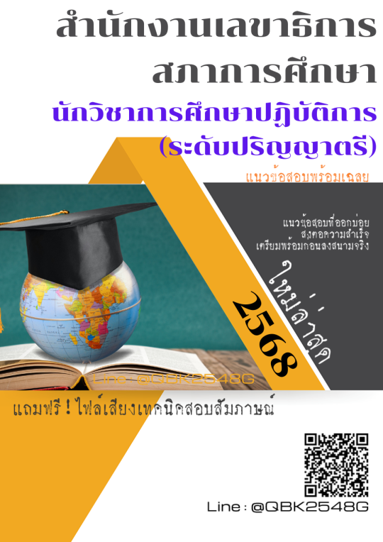 แนวข้อสอบ นักวิชาการศึกษาปฏิบัติการ (ระดับปริญญาตรี) สำนักงานเลขาธิการสภาการศึกษา พร้อมเฉลย