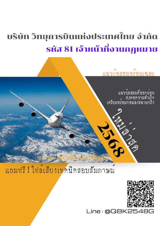 แนวข้อสอบ รหัส 81 เจ้าหน้าที่งานกฎหมาย บริษัท วิทยุการบินแห่งประเทศไทย จำกัด พร้อมเฉลย