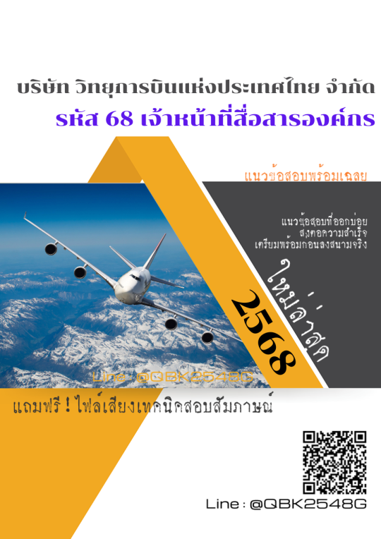 แนวข้อสอบ รหัส 68 เจ้าหน้าที่สื่อสารองค์กร บริษัท วิทยุการบินแห่งประเทศไทย จำกัด พร้อมเฉลย