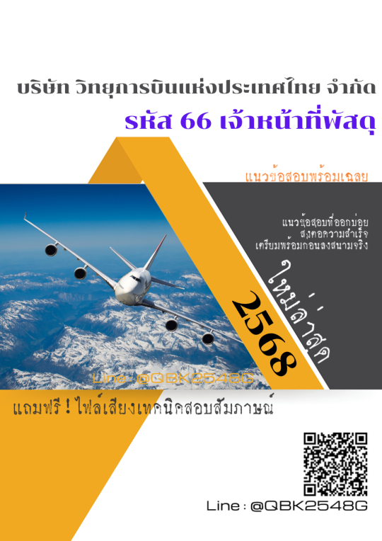 แนวข้อสอบ รหัส 66 เจ้าหน้าที่พัสดุ บริษัท วิทยุการบินแห่งประเทศไทย จำกัด พร้อมเฉลย