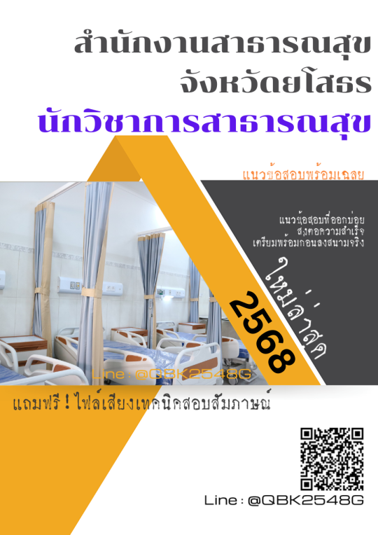 แนวข้อสอบ นักวิชาการสาธารณสุข สำนักงานสาธารณสุขจังหวัดยโสธร พร้อมเฉลย