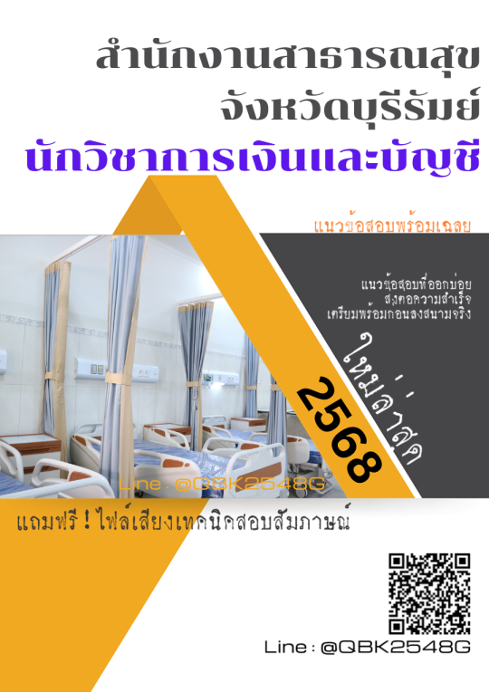 แนวข้อสอบ นักวิชาการเงินและบัญชี สำนักงานสาธารณสุขจังหวัดบุรีรัมย์ พร้อมเฉลย