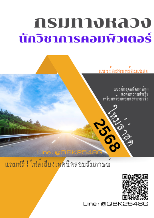 แนวข้อสอบ นักวิชาการคอมพิวเตอร์ กรมทางหลวง พร้อมเฉลย