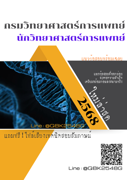 แนวข้อสอบ นักวิทยาศาสตร์การแพทย์ กรมวิทยาศาสตร์การแพทย์ พร้อมเฉลย