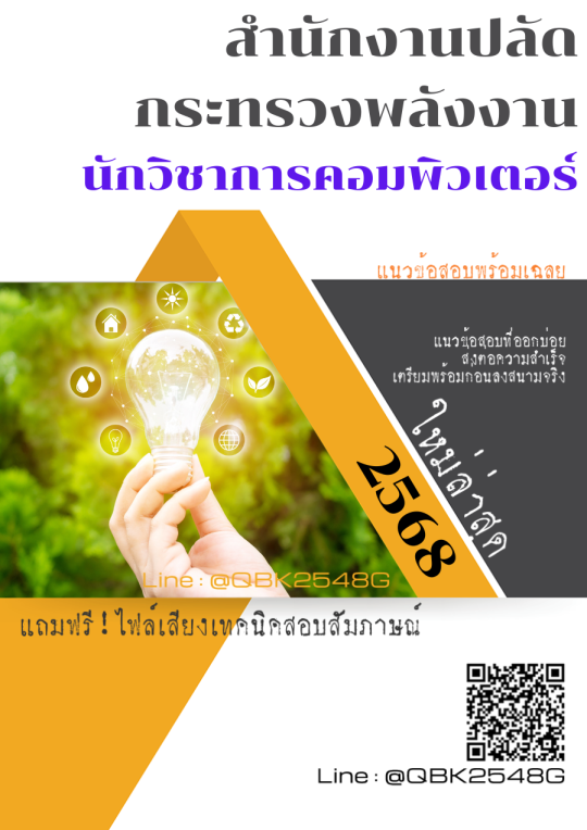 แนวข้อสอบ นักวิชาการคอมพิวเตอร์ สำนักงานปลัดกระทรวงพลังงาน พร้อมเฉลย