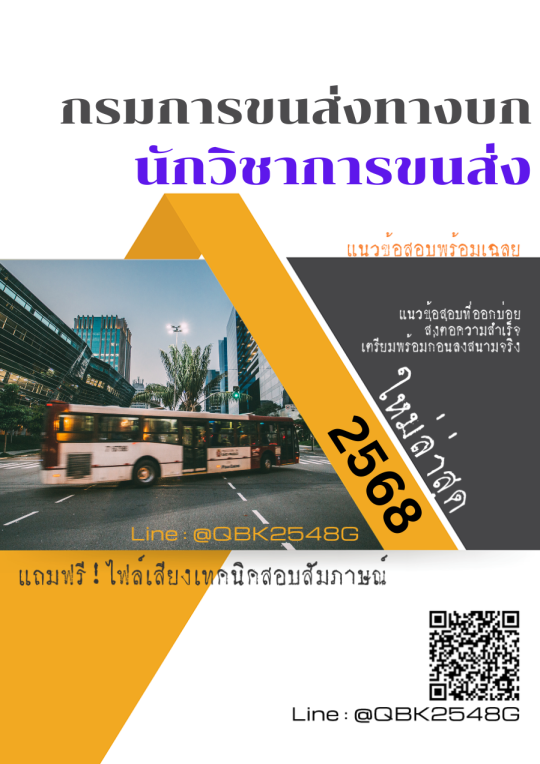 แนวข้อสอบ นักวิชาการขนส่ง ด้านกฎหมาย กรมการขนส่งทางบก พร้อมเฉลย