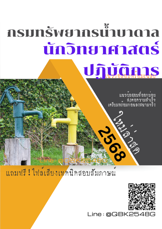 แนวข้อสอบ นักวิทยาศาสตร์ปฏิบัติการ กรมทรัพยากรน้ำบาดาล พร้อมเฉลย