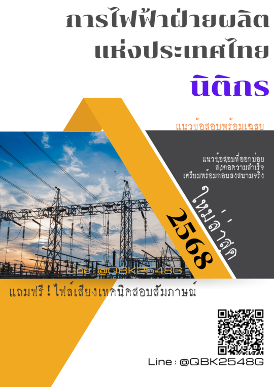 แนวข้อสอบ นิติกร การไฟฟ้าฝ่ายผลิตแห่งประเทศไทย กฟผ. พร้อมเฉลย