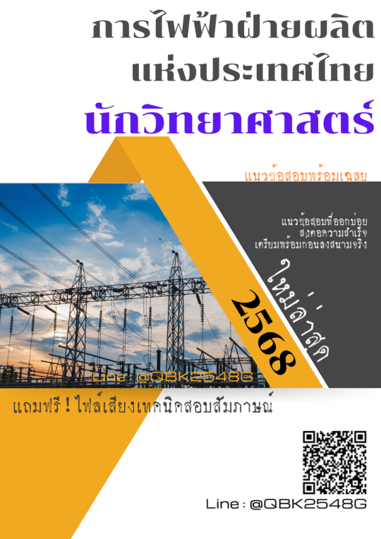 แนวข้อสอบ นักวิทยาศาสตร์ การไฟฟ้าฝ่ายผลิตแห่งประเทศไทย กฟผ. พร้อมเฉลย