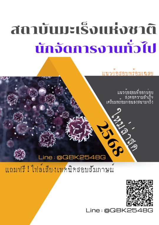 แนวข้อสอบ นักจัดการงานทั่วไป สถาบันมะเร็งแห่งชาติ พร้อมเฉลย