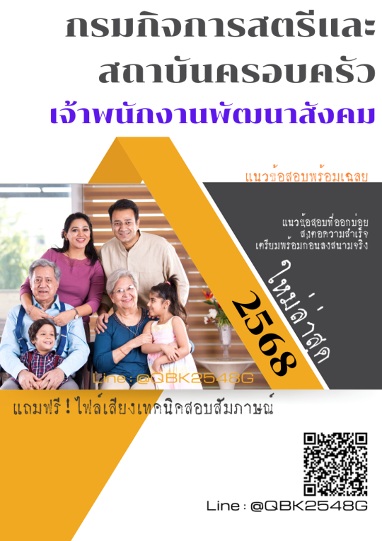 แนวข้อสอบ เจ้าพนักงานพัฒนาสังคม กรมกิจการสตรีและสถาบันครอบครัว พร้อมเฉลย