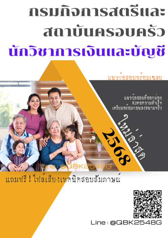 แนวข้อสอบ นักวิชาการเงินและบัญชี กรมกิจการสตรีและสถาบันครอบครัว พร้อมเฉลย