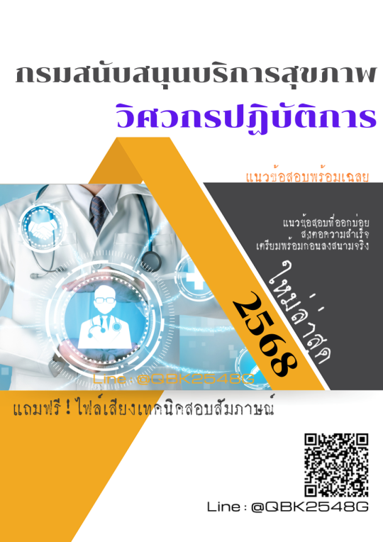 แนวข้อสอบ วิศวกรปฏิบัติการ กรมสนับสนุนบริการสุขภาพ พร้อมเฉลย