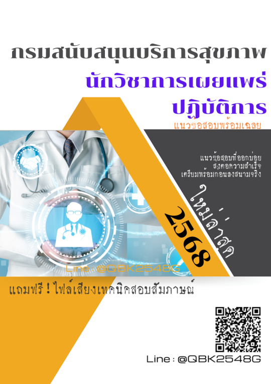 แนวข้อสอบ นักวิชาการเผยแพร่ปฏิบัติการ กรมสนับสนุนบริการสุขภาพ พร้อมเฉลย