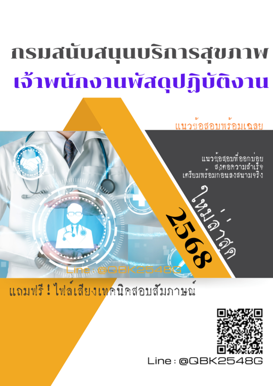 แนวข้อสอบ เจ้าพนักงานพัสดุปฏิบัติงาน กรมสนับสนุนบริการสุขภาพ พร้อมเฉลย