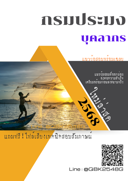 แนวข้อสอบ บุคลากร กรมประมง พร้อมเฉลย