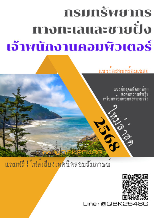 แนวข้อสอบ เจ้าพนักงานคอมพิวเตอร์ กรมทรัพยากรทางทะเลและชายฝั่ง พร้อมเฉลย