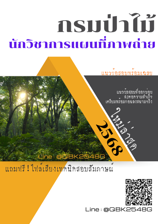 แนวข้อสอบ นักวิชาการแผนที่ภาพถ่าย กรมป่าไม้ พร้อมเฉลย