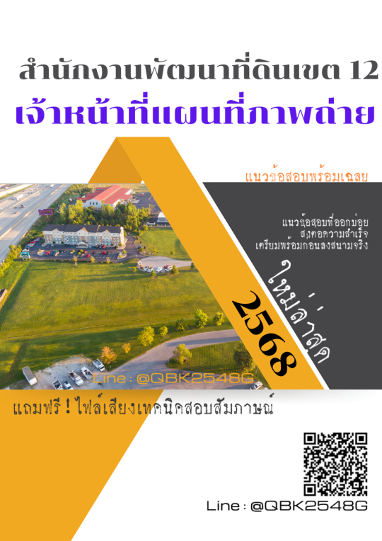 แนวข้อสอบ เจ้าหน้าที่แผนที่ภาพถ่าย สำนักงานพัฒนาที่ดินเขต 12 พร้อมเฉลย