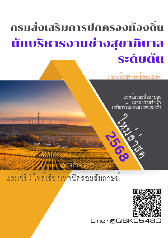 แนวข้อสอบ นักบริหารงานช่างสุขาภิบาล ระดับต้น กรมส่งเสริมการปกครองท้องถิ่น พร้อมเฉลย