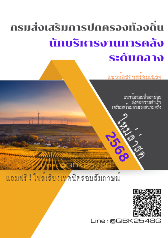 แนวข้อสอบ นักบริหารงานการคลัง ระดับกลาง กรมส่งเสริมการปกครองท้องถิ่น พร้อมเฉลย