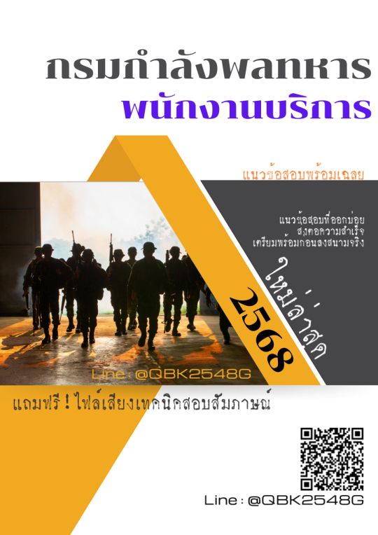 แนวข้อสอบ พนักงานบริการ กรมกำลังพลทหาร พร้อมเฉลย