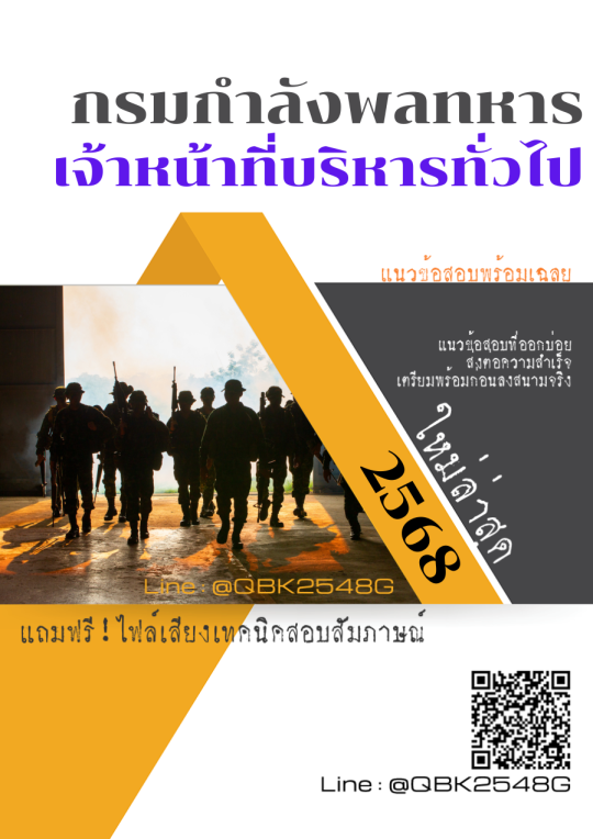 แนวข้อสอบ เจ้าหน้าที่บริหารทั่วไป กรมกำลังพลทหาร พร้อมเฉลย