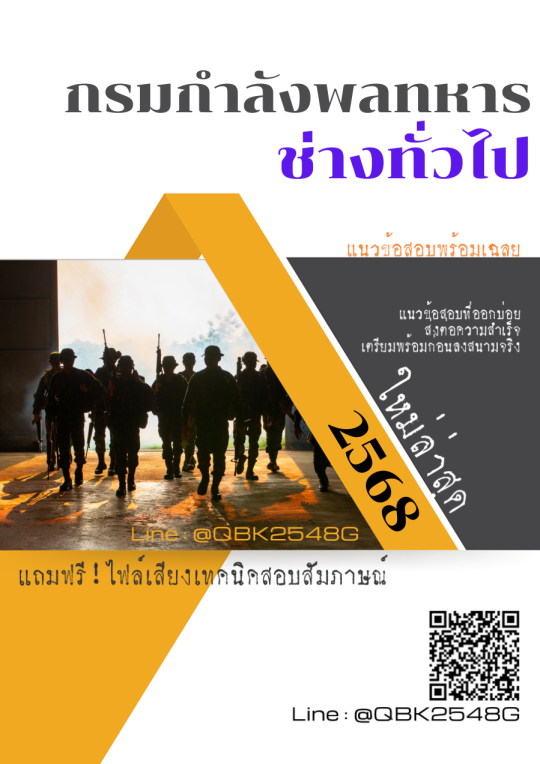 แนวข้อสอบ ช่างทั่วไป กรมกำลังพลทหาร พร้อมเฉลย