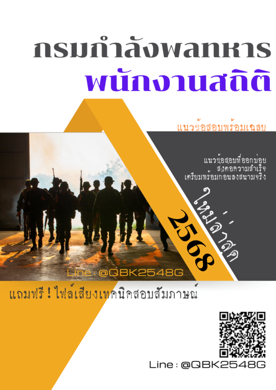 แนวข้อสอบ พนักงานสถิติ กรมกำลังพลทหาร พร้อมเฉลย