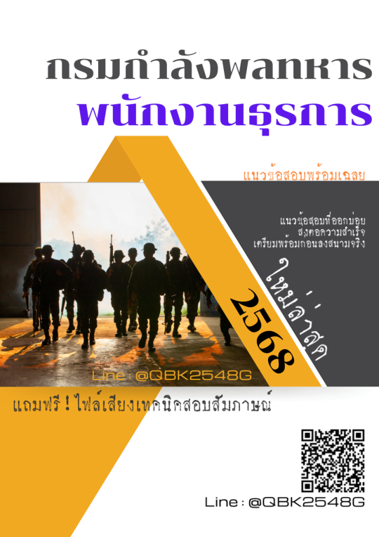แนวข้อสอบ พนักงานธุรการ กรมกำลังพลทหาร พร้อมเฉลย