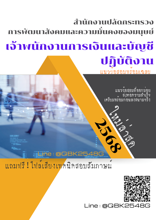 แนวข้อสอบ เจ้าพนักงานการเงินและบัญชีปฏิบัติงาน สำนักงานปลัดกระทรวงการพัฒนาสังคมและความมั่นคงของมนุษย์ พร้อมเฉลย