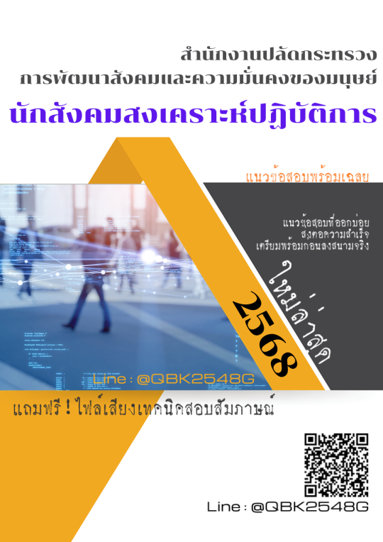 แนวข้อสอบ นักสังคมสงเคราะห์ปฏิบัติการ สำนักงานปลัดกระทรวงการพัฒนาสังคมและความมั่นคงของมนุษย์ พร้อมเฉลย