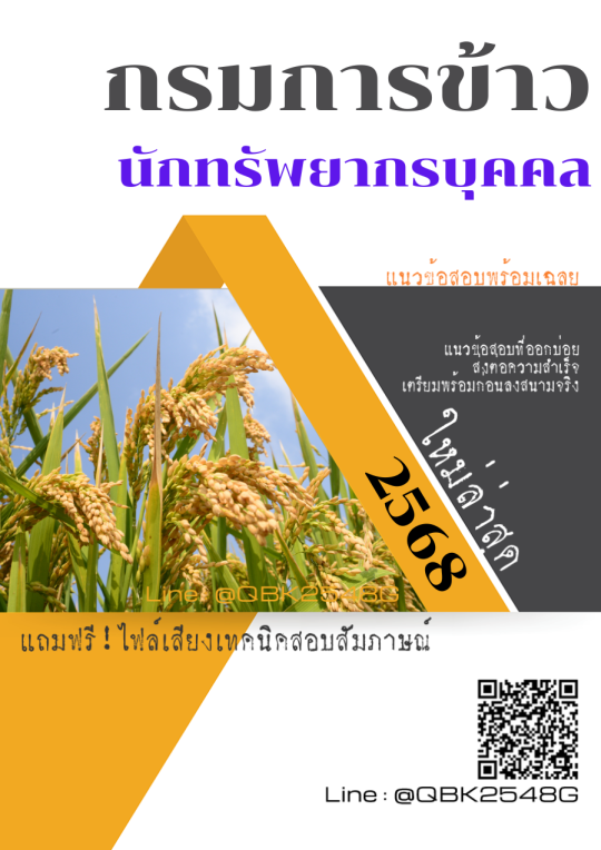 แนวข้อสอบ นักทรัพยากรบุคคล กรมการข้าว พร้อมเฉลย