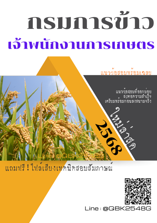 แนวข้อสอบ เจ้าพนักงานการเกษตร กรมการข้าว พร้อมเฉลย